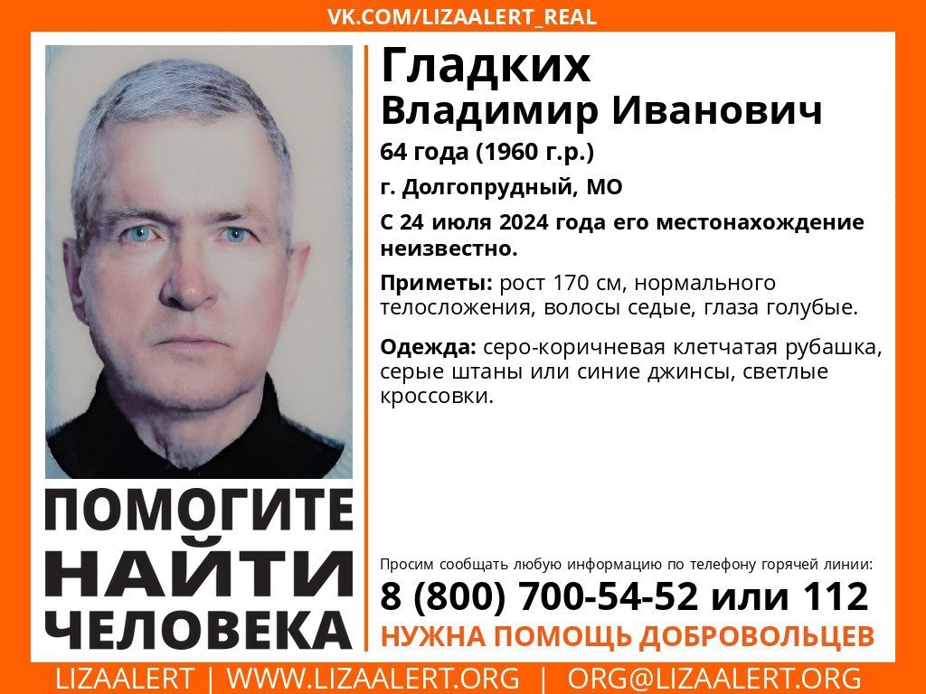 Внимание! Помогите найти человека!
Пропал #Гладких Владимир Иванович, 64 года, г